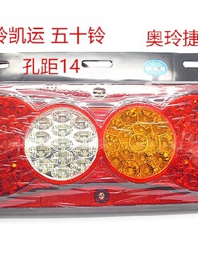 福田欧马可奥铃江玲凯运货车电子LED后尾灯总成12v/24v刹车转向灯