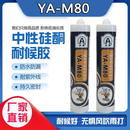 永安硅酮耐候胶幕墙80