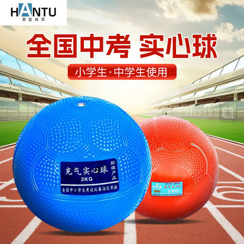 中考实心球2kg/1kg充气防漏体育训练标准实心球学生田径器材