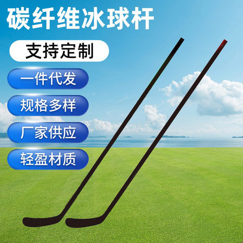 碳纤维冰球杆专业训练器材冰上曲棍球杆源头厂家轻盈材质