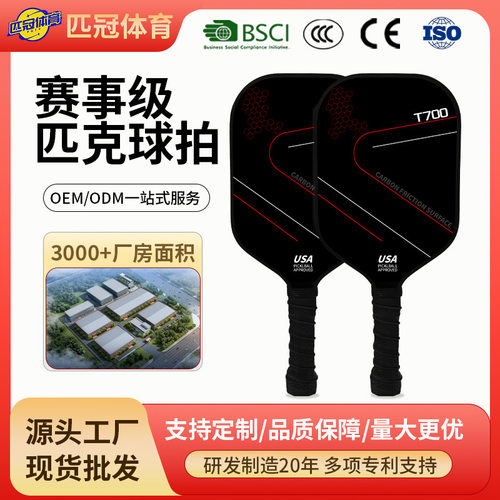 匹克球拍碳纤维16mm球拍T700匹克球拍套装赛级专业pickleball工厂
