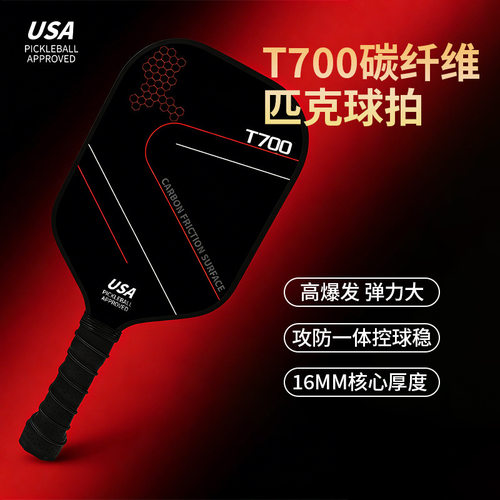 匹克球球拍 T700碳纤维16mm球拍 匹克球拍套装赛级专业pickleball