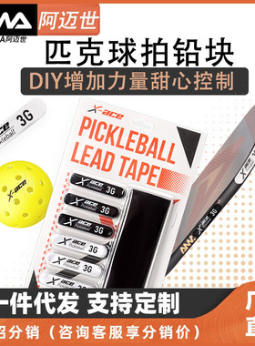 【支持跟单】匹克球拍配重铅块，3M胶预切割3g/条，pickleball le