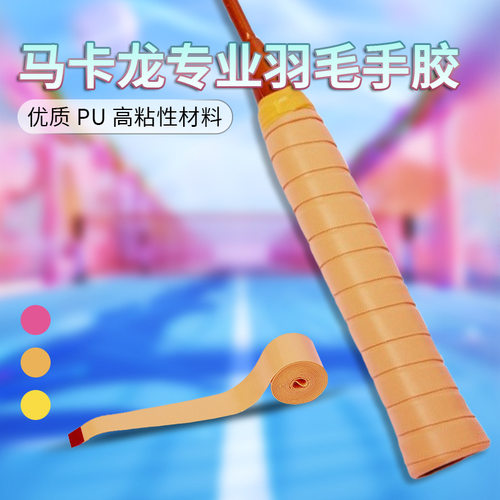 羽毛球拍手胶无孔覆膜弹力平面胶防滑吸汗拍柄握把胶缠绕带