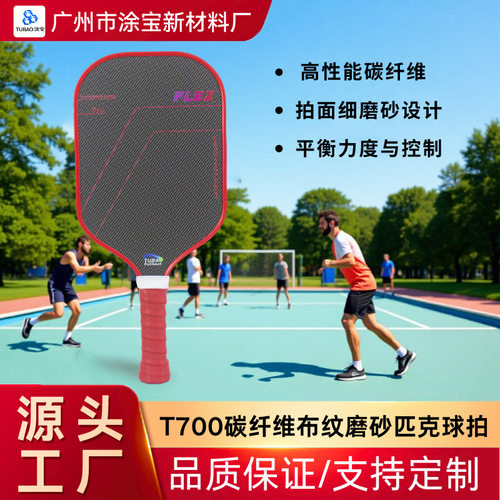 碳纤维匹克球拍t700套装 k纹磨砂 现货运动用品 涂宝匹克球拍