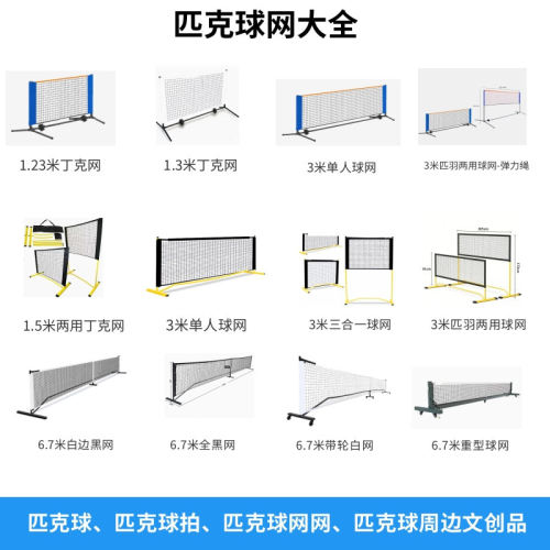 全系列匹克球网6.7米匹克球网套装便携式22ft匹克球球网现货