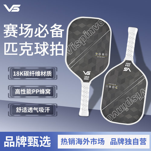 VISPINVO维斯匹沃3D18K碳纤维材质匹克球拍USAPA标准16mm高质量