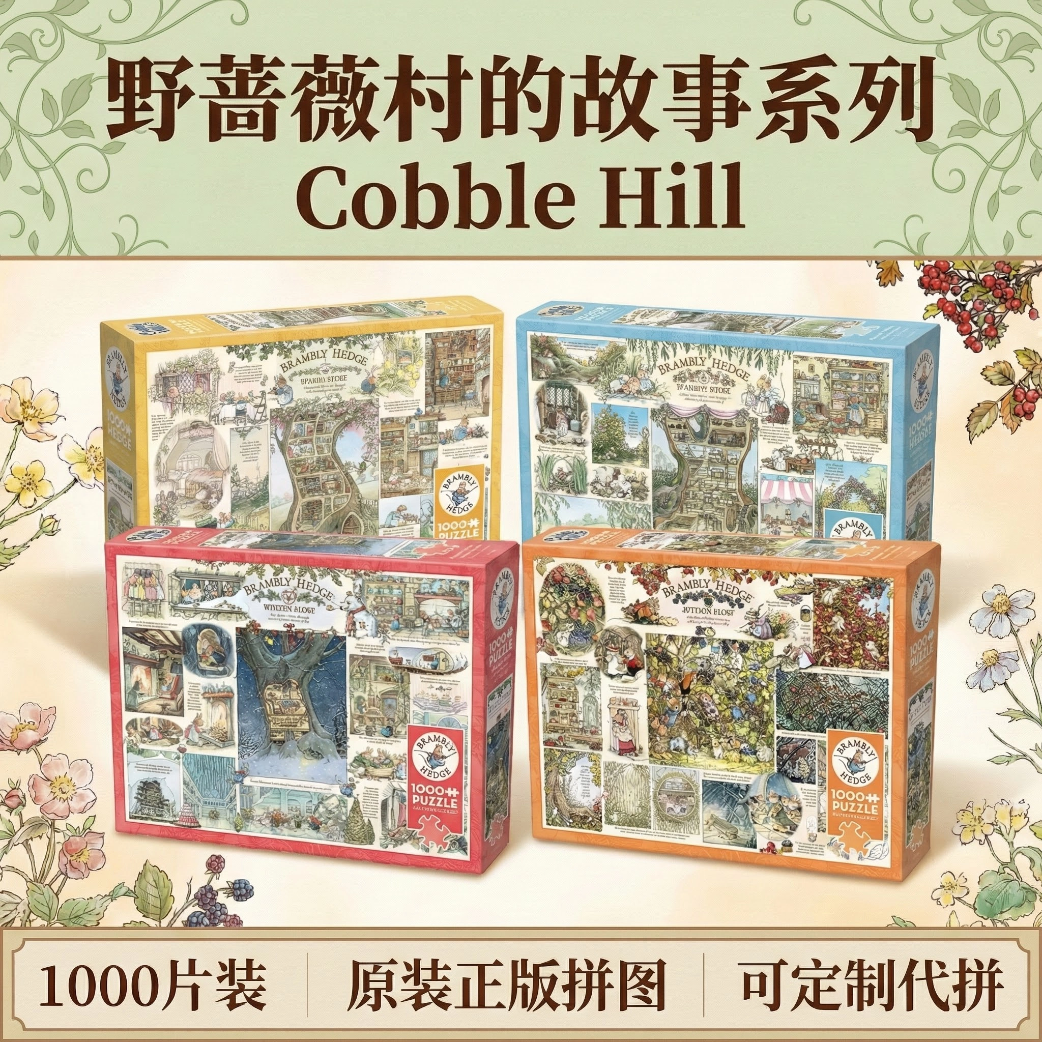 【野蔷薇村的故事】Cobble Hill进口益智拼图 春夏秋冬1000片四幅