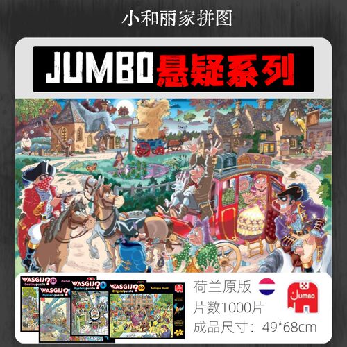 jumbo荷兰进口悬疑减压益智拼图
