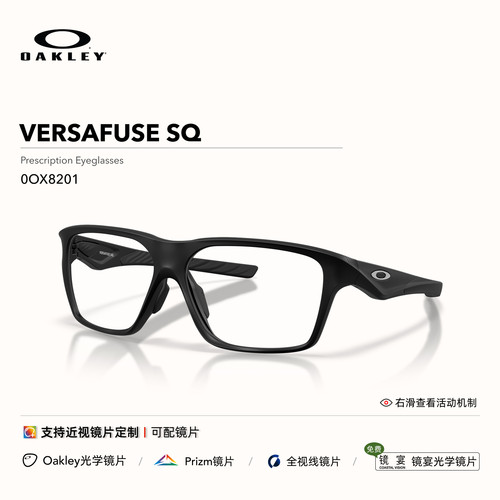 Oakley欧克利VERSAFUSE SQ男女全框眼镜框光学镜0OX8201