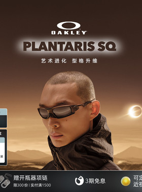 【天猫惊喜盒】欧克利OakleyPLANTARIS SQ时尚休闲眼镜护目镜9529