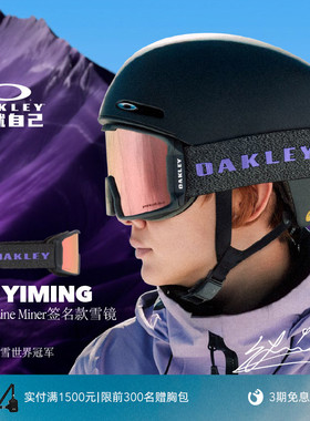 【苏翊鸣签名款】Oakley欧克利滑雪眼镜运动户外护目镜LINE MINER