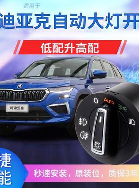 斯柯达老速派柯米克昊锐野帝昕动昕锐晶锐新明锐自动大灯开关改装