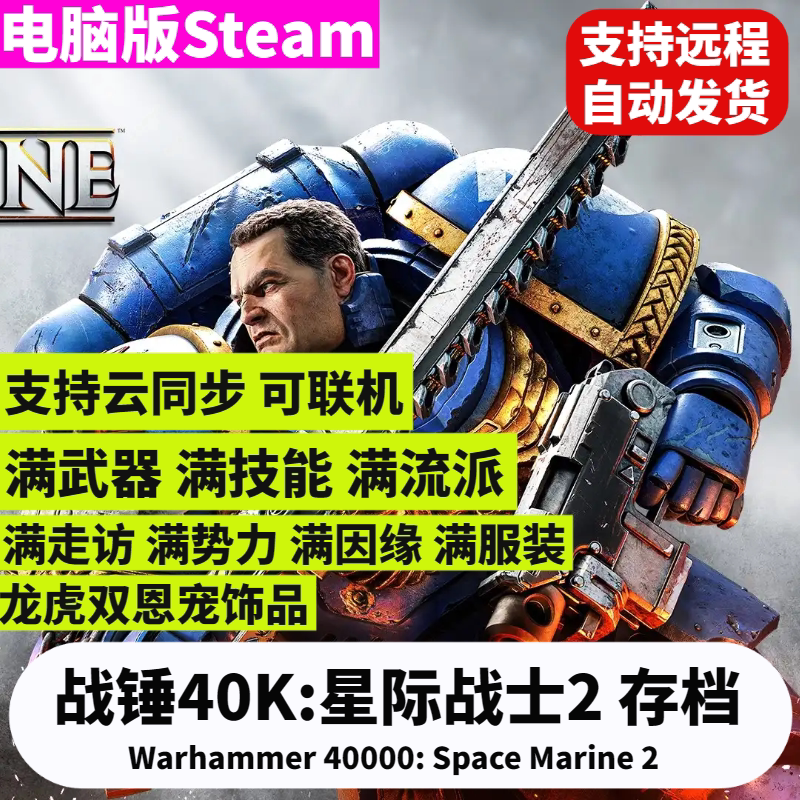 战锤40K星际战士2存档改满级