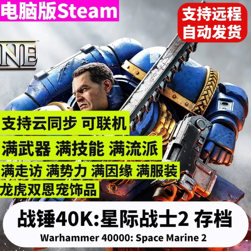 战锤40K星际战士2存档改满级