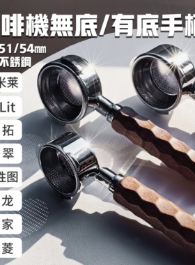 咖啡机手柄无底龙脊柄适配柏翠海氏迈拓格米莱利特百胜图施耐德龙