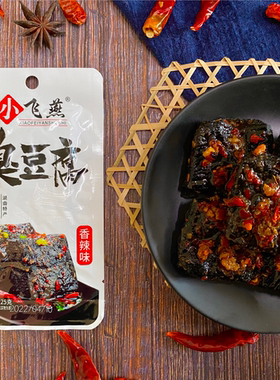 老长沙臭豆腐小飞燕辣味休闲食品