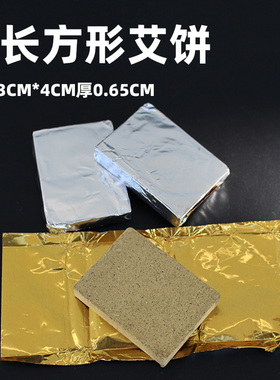 长方形艾饼艾素片艾灸块艾绒饼艾草饼艾灸片陈艾绒饼