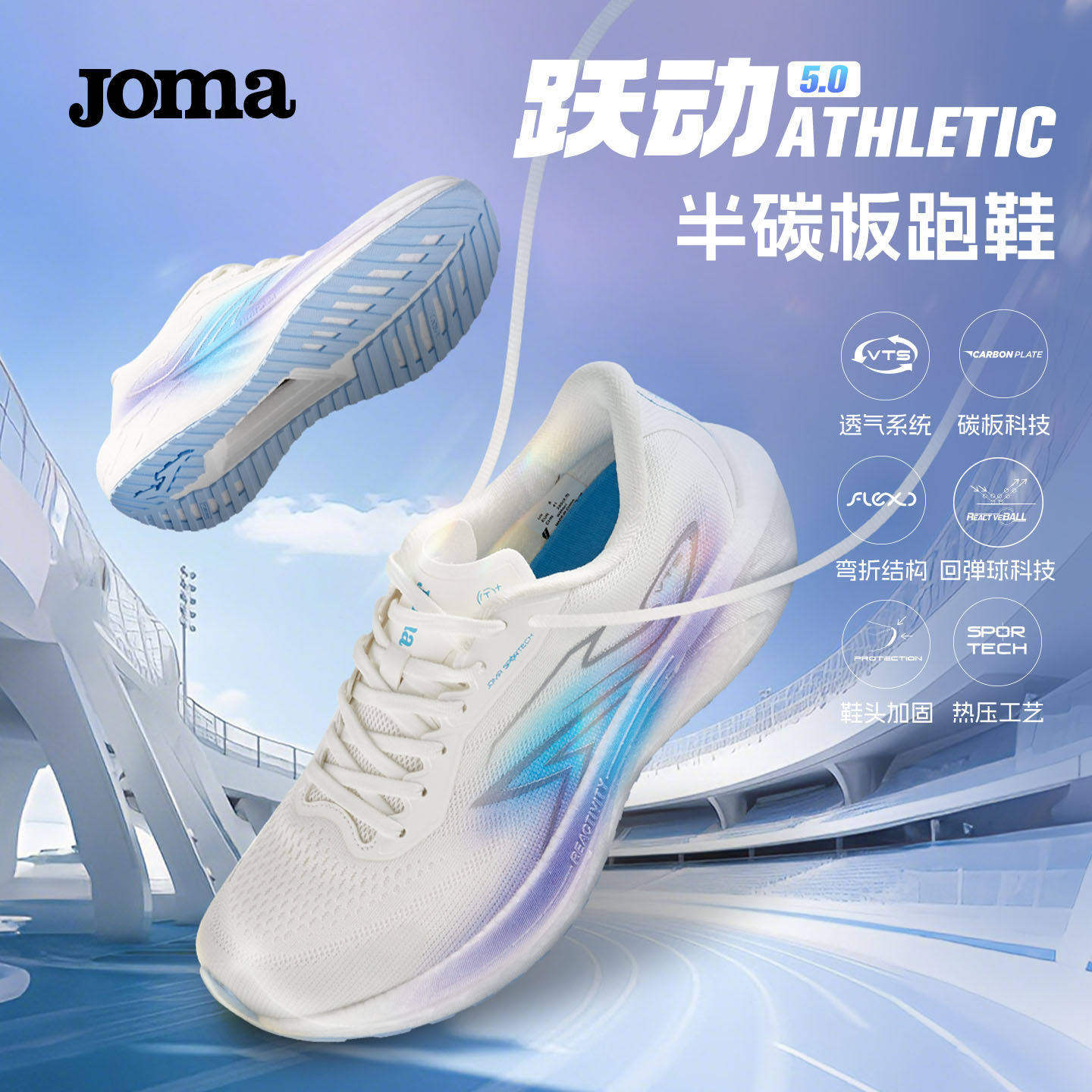 Joma荷马跃动5.0碳板跑鞋回弹