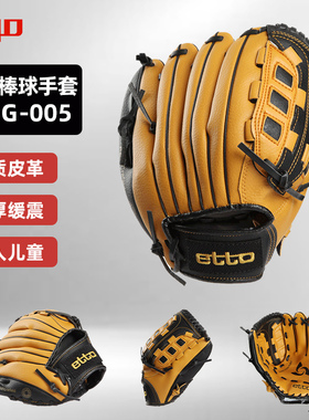 etto英途锐棒球手套成人儿童比赛训练专业防护左右投捕手接球垒球
