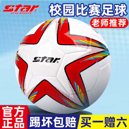 star世达足球考试学生专用5号球