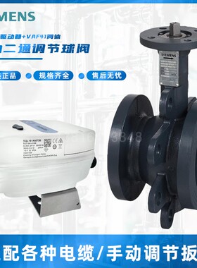 西门子VAF41.150-360/2/SQL131A00T50电动二通调节球阀SQL驱动器