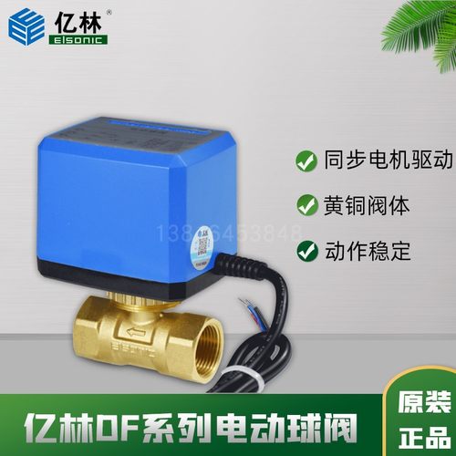 电动亿林黄铜内螺纹球阀三线二控