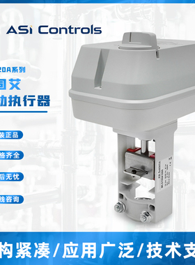 美国ASI亚司艾ML5720A电动阀执行器0-10VDC比例积分冷热水蒸汽阀