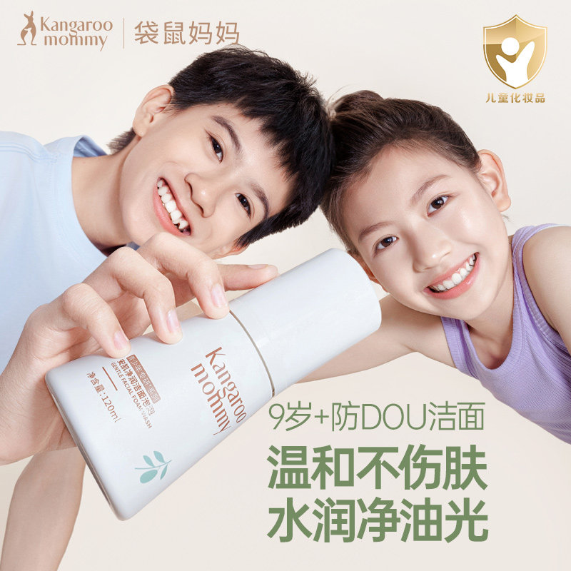 袋鼠妈妈儿童慕斯洗面奶学生专用