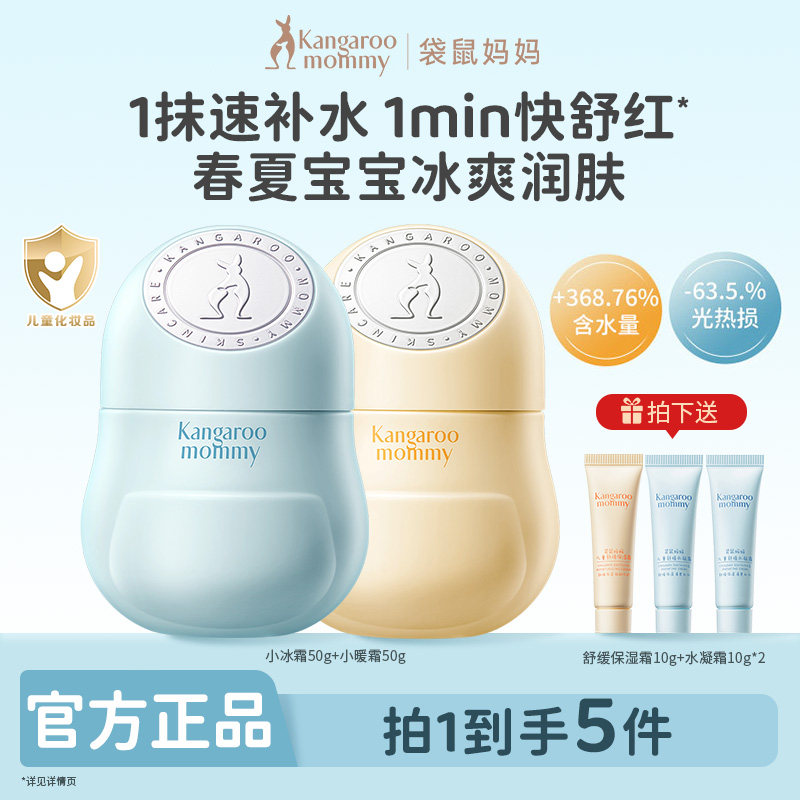 袋鼠妈妈儿童面霜即时降温3-5℃