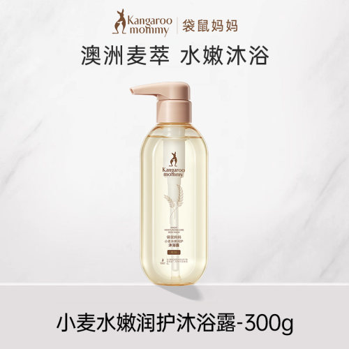 袋鼠妈妈小麦沐浴露滋润温和清洁