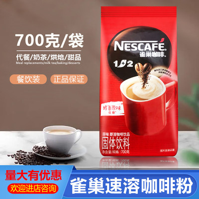 原味咖啡700克Nestle/雀巢速溶袋