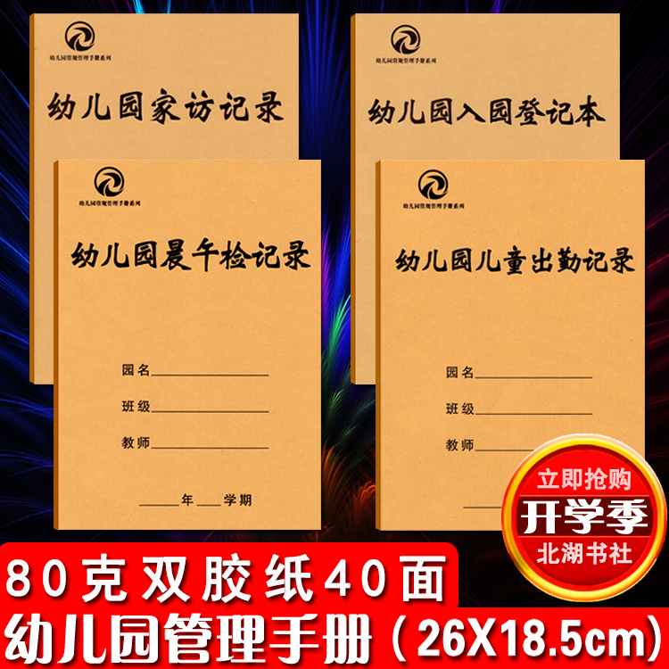 幼儿园管理手册 幼儿园入园登记本 晨午检记录 出勤记录 家访记录