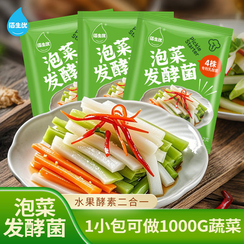 佰生优泡菜菌乳酸菌粉家用自制不生花韩式辣白菜四川风味蔬菜咸菜