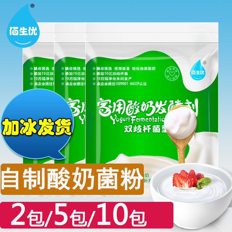 正品佰生优 家用自制酸奶发酵剂 酸奶菌粉 益生菌 双歧杆菌型 10g