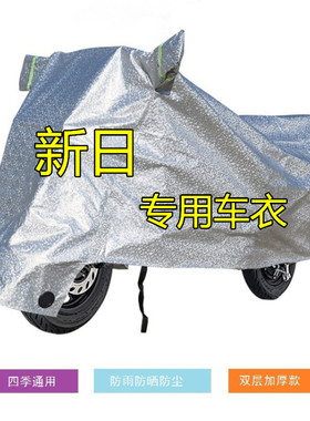 适用新日电动车车衣XCS2博战MIKU1Q5FN3专用防雨防晒防水尘套车罩