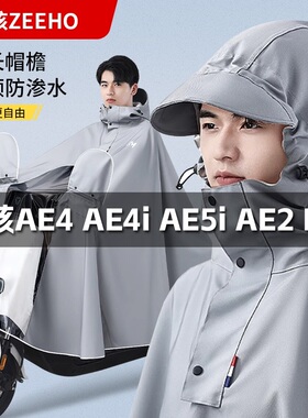 适用极核ZEEHO电动车专用雨衣MO1i AE5i AE4 EZ3i防雨防水雨披