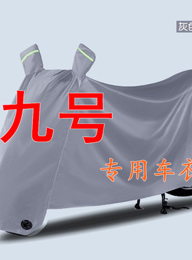 九号9电动车专用车衣猎户座DzA2z35BC30MMAXF90N70M85c防晒防雨罩