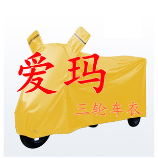 适用爱玛电动三轮车车衣露娜Q1Q3Q5米可Q70NQ7防晒防雨防水套车罩