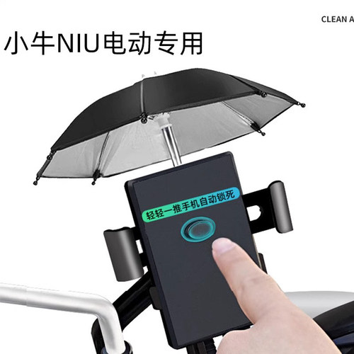 小牛电动车手机支架专用小雨伞