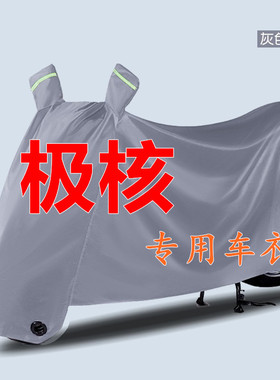 适用极核ZEEHO电动车车衣AE5i AE4 EZ3i PRO MO1i专用防雨罩车罩