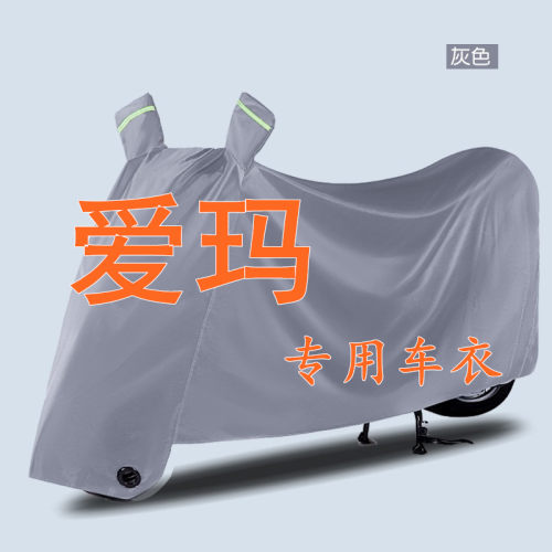 适用爱玛电动车车衣壹号A130春夏A5露娜WB30W290防雨水防晒套车罩