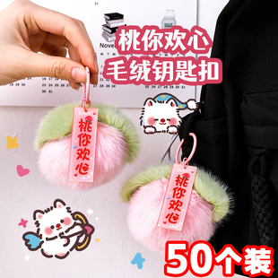 桃你欢心毛绒挂件奖励学生小礼品儿童精美书包包配饰品开学小礼物