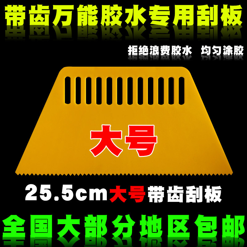 加大号万能胶水专用刮板锯齿刮波浪涂胶刮板刮刀刮子塑料刮板工具