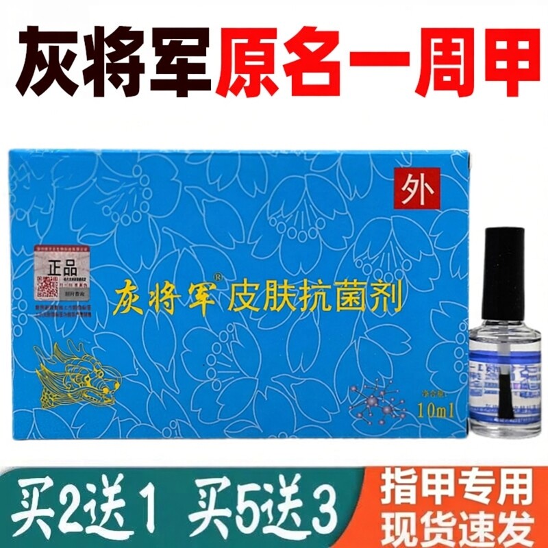 灰将军皮肤抗菌液灰趾指甲液原名一周甲药房原装正品买2送1