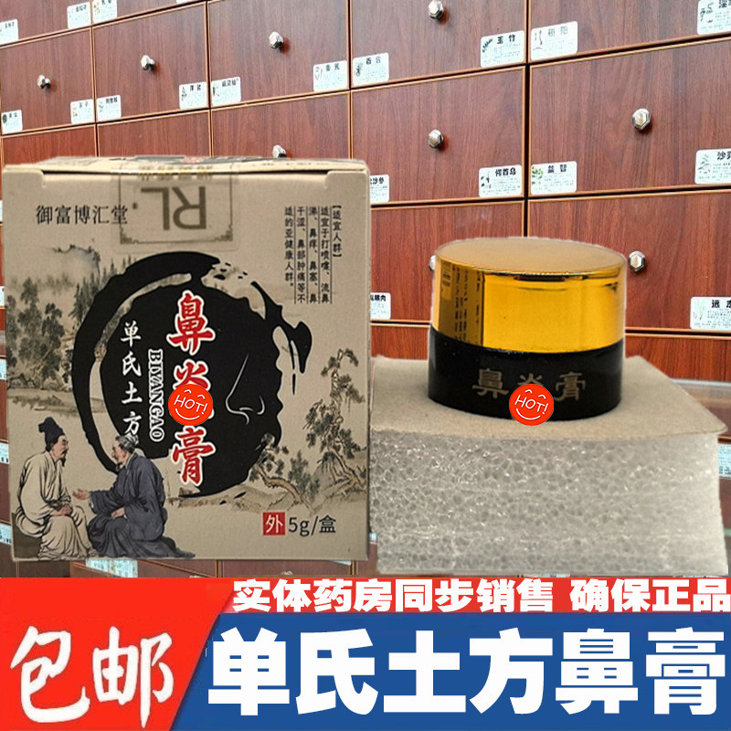 御富博汇堂单氏土方鼻膏鼻膏鼻不通气膏鼻通膏5克正品