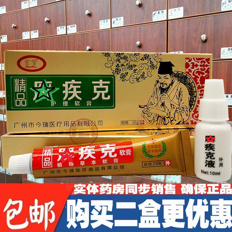 宏贤精品藓疾克植物草本软膏乳膏+液体大腿内侧外用皮肤外用正品