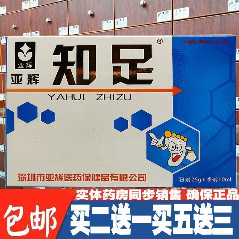 正品亚辉知足足浴剂足光粉足光散泡脚粉25克+10毫升买二送一