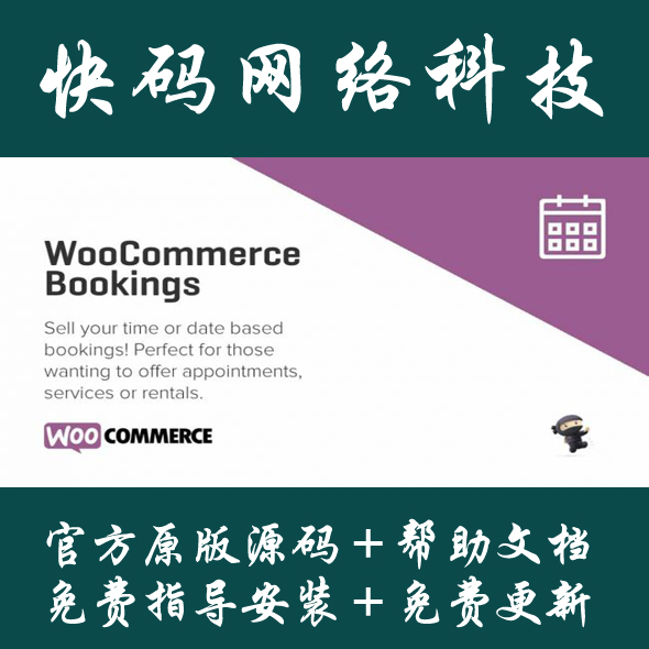 Wordpress插件WooCommerce Bookings多场景预定插件中文汉化版