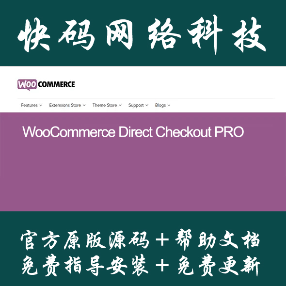 WooCommerce Direct Checkout PRO by QuadLayers直接支付插件 商务/设计服务 设计素材/源文件 原图主图